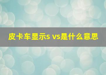 皮卡车显示s vs是什么意思